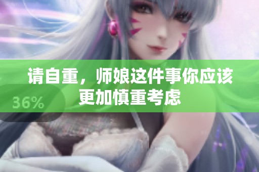 请自重，师娘这件事你应该更加慎重考虑