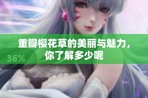 重瓣樱花草的美丽与魅力，你了解多少呢