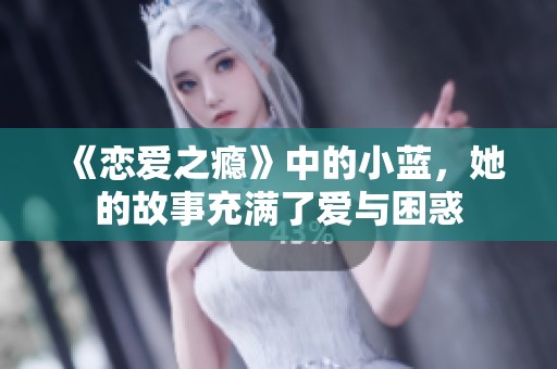 《恋爱之瘾》中的小蓝，她的故事充满了爱与困惑