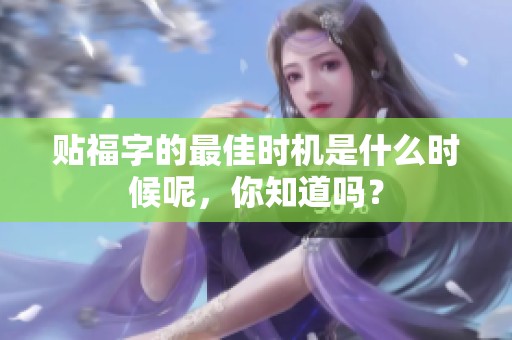 贴福字的最佳时机是什么时候呢，你知道吗？