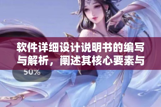软件详细设计说明书的编写与解析，阐述其核心要素与结构设计