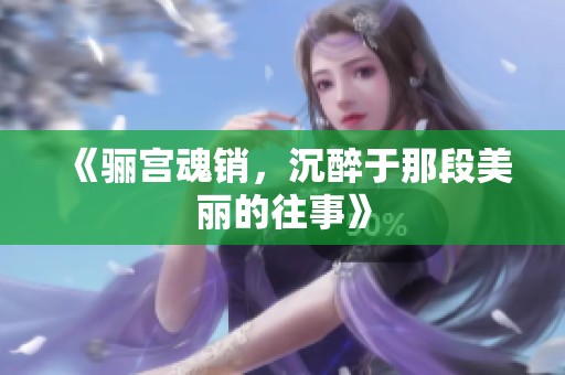 《骊宫魂销，沉醉于那段美丽的往事》
