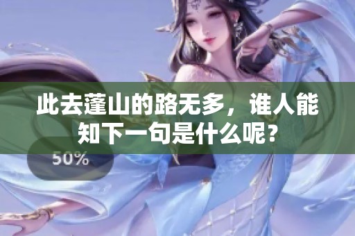 此去蓬山的路无多，谁人能知下一句是什么呢？