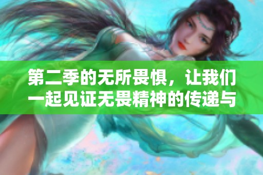 第二季的无所畏惧，让我们一起见证无畏精神的传递与成长