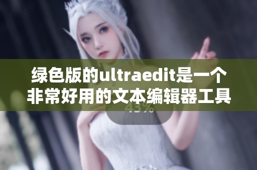 绿色版的ultraedit是一个非常好用的文本编辑器工具