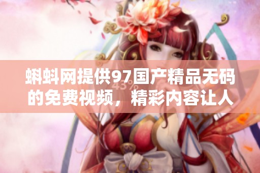 蝌蚪网提供97******的免费视频，精彩内容让人欲罢不能