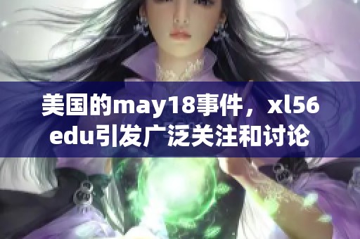美国的may18事件，xl56edu引发广泛关注和讨论