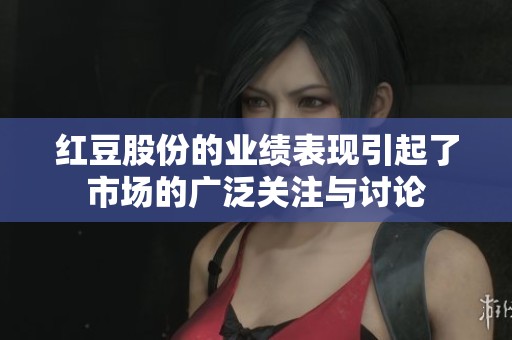 红豆股份的业绩表现引起了市场的广泛关注与讨论