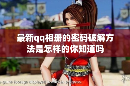 最新qq相册的密码破解方法是怎样的你知道吗