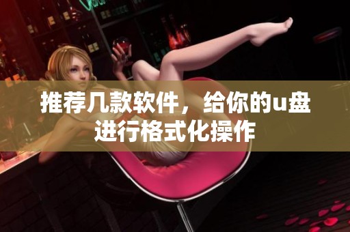 推荐几款软件，给你的u盘进行格式化操作
