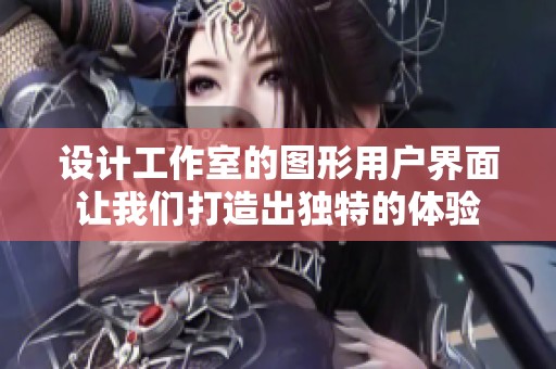 设计工作室的图形用户界面让我们打造出独特的体验