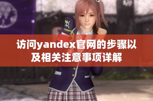 访问yandex官网的步骤以及相关注意事项详解