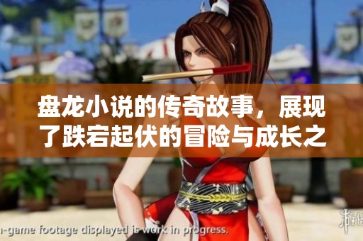 盘龙小说的传奇故事，展现了跌宕起伏的冒险与成长之旅