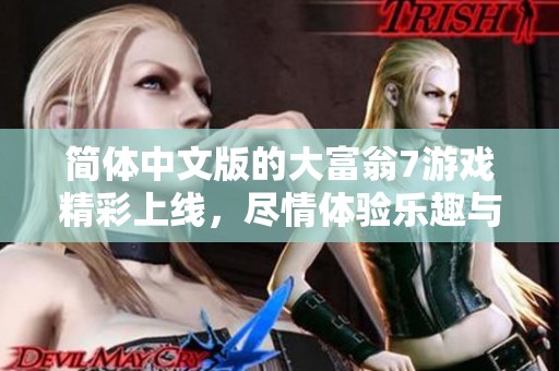 简体中文版的大富翁7游戏精彩上线，尽情体验乐趣与挑战！