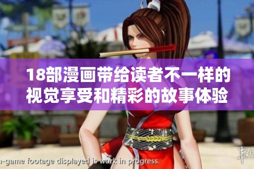 18部漫画带给读者不一样的视觉享受和精彩的故事体验