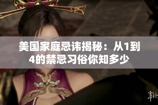 美国家庭忌讳揭秘：从1到4的禁忌习俗你知多少
