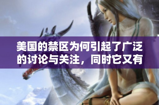 美国的禁区为何引起了广泛的讨论与关注，同时它又有怎样的影响力呢