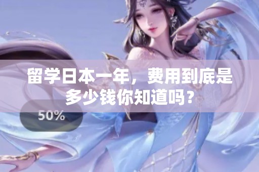 留学日本一年，费用到底是多少钱你知道吗？