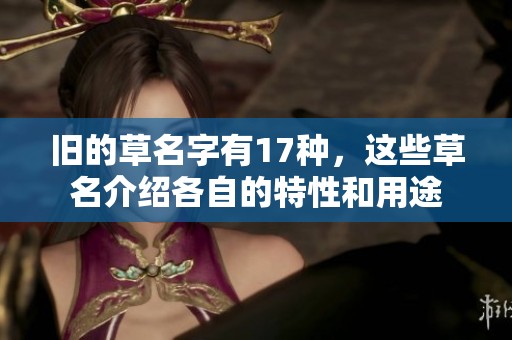 旧的草名字有17种，这些草名介绍各自的特性和用途
