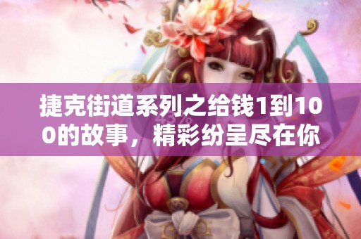 捷克街道系列之给钱1到100的故事，精彩纷呈尽在你的眼前