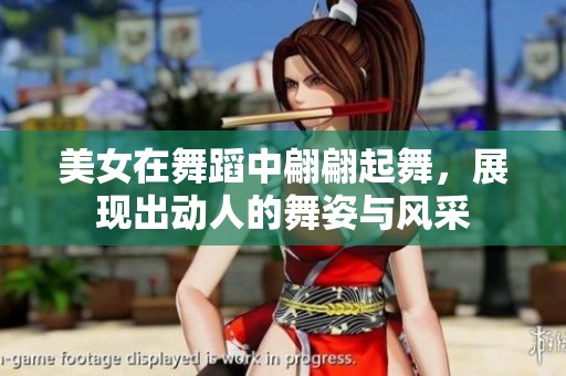 美女在舞蹈中翩翩起舞，展现出动人的舞姿与风采