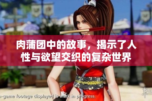 肉蒲团中的故事，揭示了人性与欲望交织的复杂世界