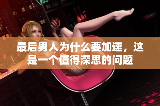 最后男人为什么要加速，这是一个值得深思的问题