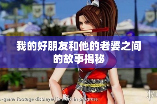 我的好朋友和他的老婆之间的故事揭秘