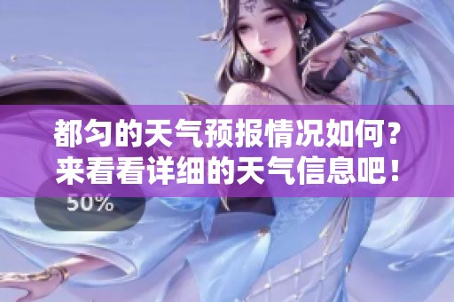 都匀的天气预报情况如何？来看看详细的天气信息吧！