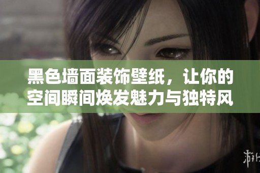 黑色墙面装饰壁纸，让你的空间瞬间焕发魅力与独特风格