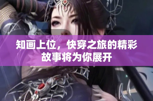 知画上位，快穿之旅的精彩故事将为你展开