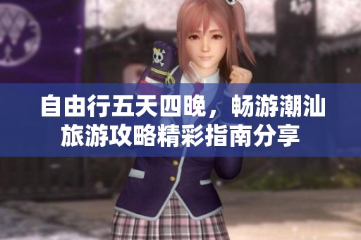 自由行五天四晚，畅游潮汕旅游攻略精彩指南分享