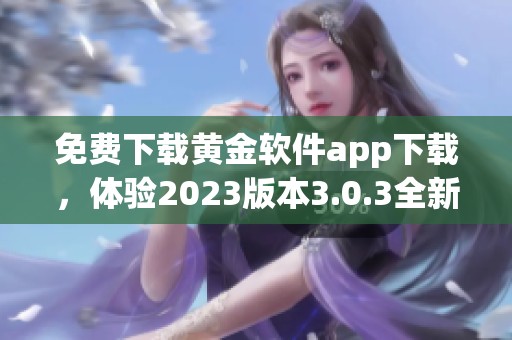 免费下载黄金软件app下载，体验2023版本3.0.3全新装妆功能