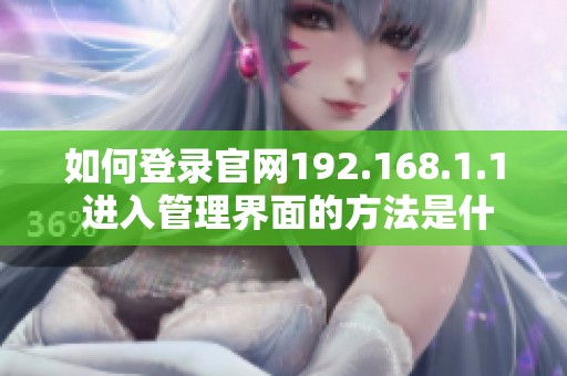如何登录官网192.168.1.1 进入管理界面的方法是什么