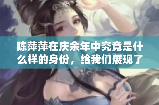 陈萍萍在庆余年中究竟是什么样的身份，给我们展现了怎样的角色特征