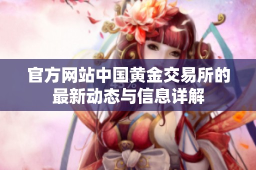 官方网站中国黄金交易所的最新动态与信息详解