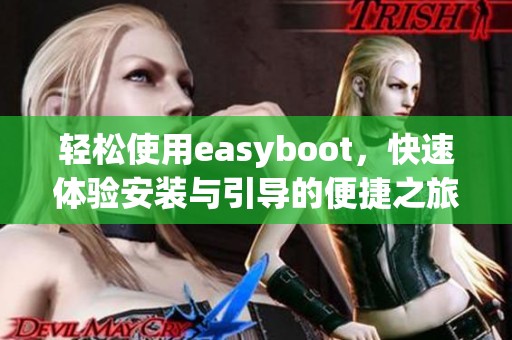 轻松使用easyboot，快速体验安装与引导的便捷之旅