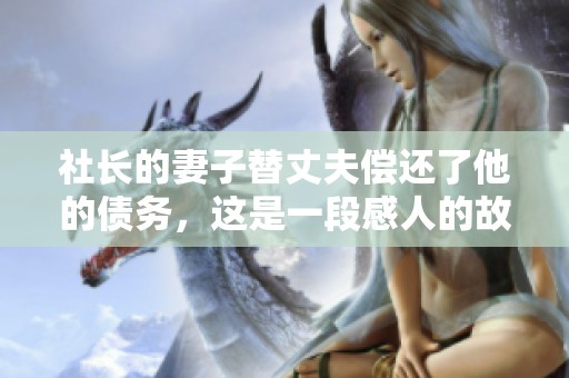 社长的妻子替丈夫偿还了他的债务，这是一段感人的故事。