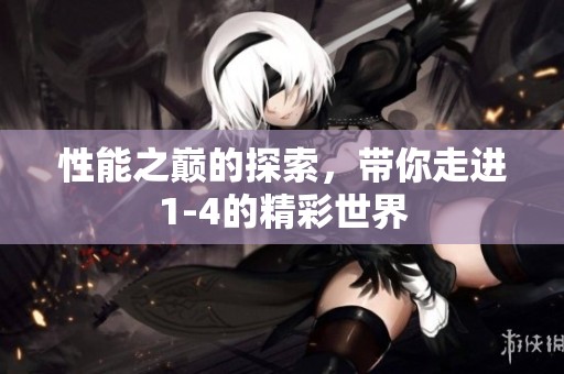 性能之巅的探索，带你走进1-4的精彩世界