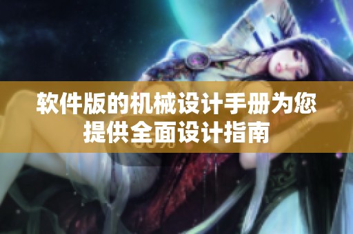 软件版的机械设计手册为您提供全面设计指南