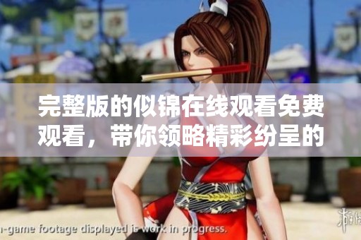 完整版的似锦在线观看免费观看，带你领略精彩纷呈的故事情节