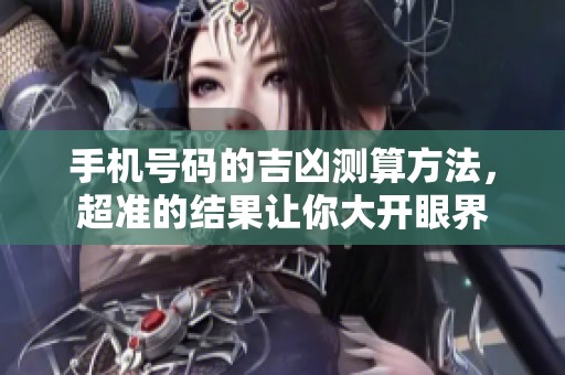 手机号码的吉凶测算方法，超准的结果让你大开眼界