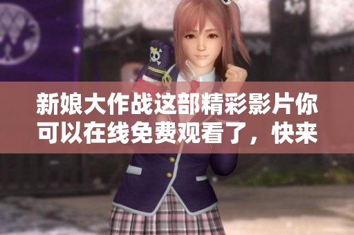 新娘大作战这部精彩影片你可以在线免费观看了，快来看看吧！