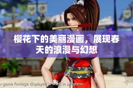 樱花下的美丽漫画，展现春天的浪漫与幻想