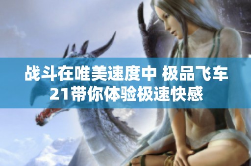 战斗在唯美速度中 极品飞车21带你体验极速快感