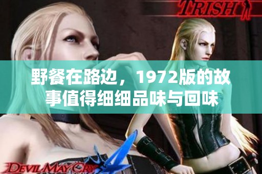 野餐在路边，1972版的故事值得细细品味与回味