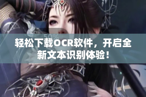 轻松下载OCR软件，开启全新文本识别体验！