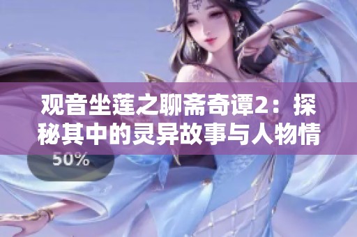 观音坐莲之聊斋奇谭2：探秘其中的灵异故事与人物情感