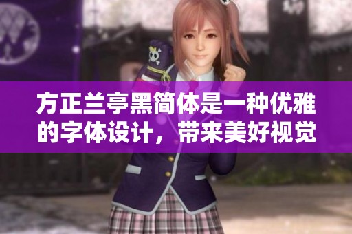 方正兰亭黑简体是一种优雅的字体设计，带来美好视觉体验