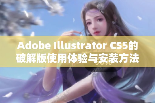 Adobe Illustrator CS5的破解版使用体验与安装方法大揭秘